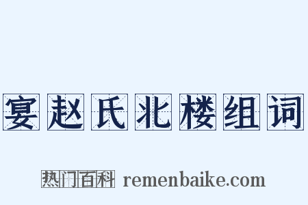 宴赵氏北楼组词是什么意思的图片